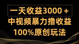 中视频暴力撸收益，日入3000＋，100%原创玩法，小白轻松上手多种变现方式-星璨学社