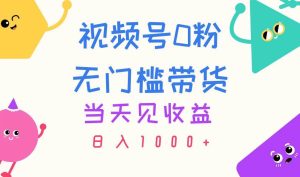 视频号0粉无门槛带货，当天见收益，日入1000+-星璨学社