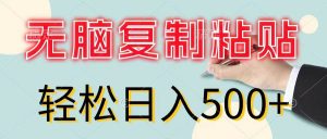 无脑复制粘贴，小白轻松上手，零成本轻松日入500+-星璨学社