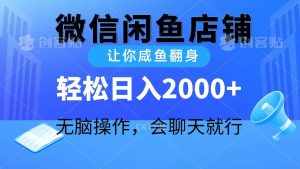 2024微信闲鱼店铺，让你咸鱼翻身，轻松日入2000+，无脑操作，会聊天就行-星璨学社