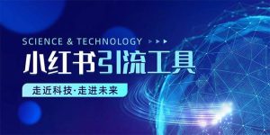 小红书暴力引流教程（附完整工具使用教程）-星璨学社