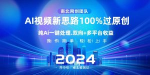 Ai视频新思路，AI一键处理，100%过原创，单视频热度上百万，双向多平台变现-星璨学社