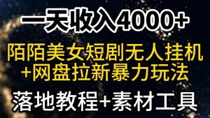 一天收入4000+，最新陌陌短剧美女无人直播+网盘拉新暴力玩法 教程+素材工具-星璨学社
