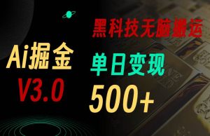 最新Ai掘金3.0！用好3个黑科技，复制粘贴轻松矩阵，单号日赚500+-星璨学社