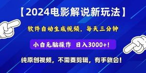 2024短视频新玩法，软件自动生成电影解说， 纯原创视频，无脑操作，一...-星璨学社