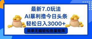 今日头条7.0最新暴利玩法，轻松日入3000+-星璨学社