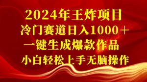 2024年王炸项目 冷门赛道日入1000＋一键生成爆款作品 小白轻松上手无脑操作-星璨学社