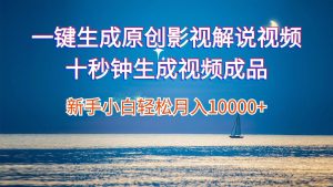 一键生成原创影视解说视频十秒钟生成文案解说背景音乐新手小白轻松月入...-星璨学社