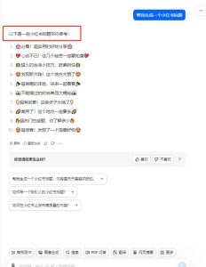 最新小红书AI洗稿必火赛道，当天做当天上手 作品制作仅需1分钟，日入1000+-星璨学社