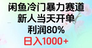 2024闲鱼冷门暴力赛道，新人当天开单，利润80%，日入1000+-星璨学社