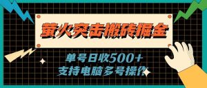 萤火突击搬砖掘金，单日500+，支持电脑批量操作-星璨学社