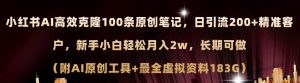 小红书AI高效克隆100原创爆款笔记，日引流200+，轻松月入2w+，长期可做...-星璨学社