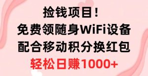 捡钱项目！免费领随身WiFi设备+移动积分换红包，有手就行，轻松日赚1000+-星璨学社