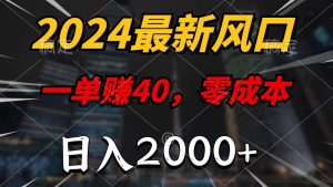 2024最新风口项目，一单40，零成本，日入2000+，100%必赚，无脑操作-星璨学社