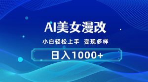AI漫改，小白轻松上手，无脑操作，2分钟一单，日入1000＋-星璨学社