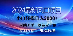 2024最新风口！三分钟一条原创作品，日入2000+，小白无脑上手，收益无上限-星璨学社