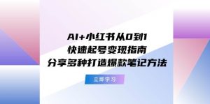 AI+小红书从0到1快速起号变现指南:分享多种打造爆款笔记方法-星璨学社