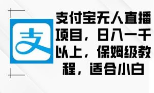 支付宝无人直播项目，日入一千以上，保姆级教程，适合小白-星璨学社