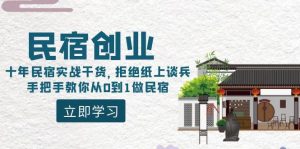 民宿创业：十年民宿实战干货，拒绝纸上谈兵，手把手教你从0到1做民宿-星璨学社