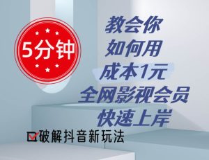 5分钟教会你如何用成本1元的全网影视会员快速上岸，抖音新玩法-星璨学社