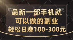 最新一部手机就可以做的副业，轻松日赚100-300元-星璨学社