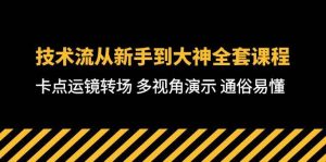 技术流-从新手到大神全套课程，卡点运镜转场 多视角演示 通俗易懂-71节课-星璨学社