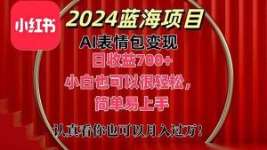 上架1小时收益直接700+，2024最新蓝海AI表情包变现项目，小白也可直接...-星璨学社
