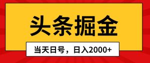 头条掘金，当天起号，第二天见收益，日入2000+-星璨学社