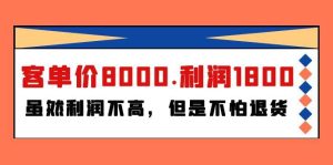某付费文章《客单价8000.利润1800.虽然利润不高，但是不怕退货》-星璨学社