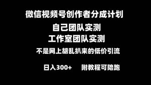 微信视频号创作者分成计划全套实操原创小白副业赚钱零基础变现教程日入300+-星璨学社