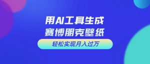 用免费AI制作科幻壁纸，打造科幻视觉，新手也能月入过万！-星璨学社