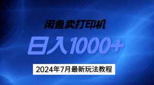 2024年7月打印机以及无货源地表最强玩法，复制即可赚钱 日入1000+-星璨学社