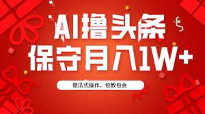 AI撸头条3天必起号，傻瓜操作3分钟1条，复制粘贴月入1W+。-星璨学社