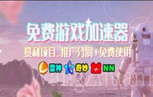 暑假风口项目，加速器拉新，轻松日入1000＋，有手就行，老奶奶都会-星璨学社