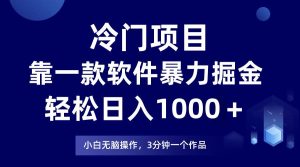 冷门项目，靠一款软件暴力掘金日入1000＋，小白轻松上手第二天见收益-星璨学社