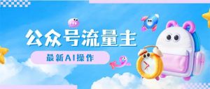 公众号流量主，最新AI创作，小白轻松日入1000+-星璨学社