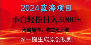 2024蓝海项目用ai一键生成爆款视频轻松日入3000+，小白无脑操作，收益无.-星璨学社