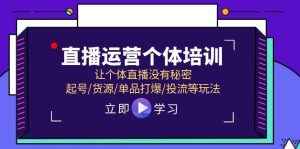 直播运营个体培训，让个体直播没有秘密，起号/货源/单品打爆/投流等玩法-星璨学社