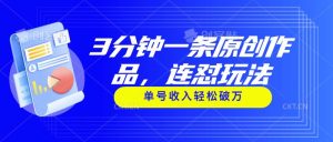 3分钟一条原创作品，连怼玩法，单号收入轻松破万-星璨学社