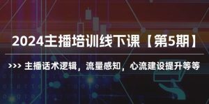 2024主播培训线下课【第5期】主播话术逻辑，流量感知，心流建设提升等等-星璨学社