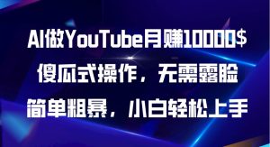 AI做YouTube月赚10000$，傻瓜式操作无需露脸，简单粗暴，小白轻松上手-星璨学社