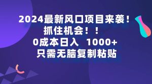 2024最新风口项目来袭，抓住机会，0成本一部手机日入1000+，只需无脑复...-星璨学社