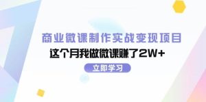 商业微课制作实战变现项目，这个月我做微课赚了2W+-星璨学社