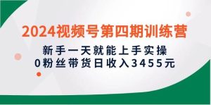 2024视频号第四期训练营，新手一天就能上手实操，0粉丝带货日收入3455元-星璨学社