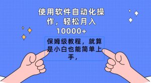使用软件自动化操作，轻松月入10000+，保姆级教程，就算是小白也能简单上手-星璨学社