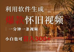 一键生成原创爆款怀旧视频，情怀爆款玩法，小白也可日入300+-星璨学社