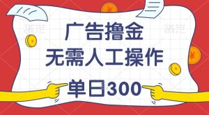 最新教程！广告撸金，无需人工操作，单日收入300+-星璨学社