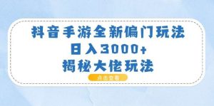 抖音手游全新偏门玩法，日入3000+，揭秘大佬玩法-星璨学社