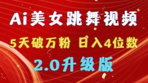 靠Ai美女跳舞视频，5天破万粉，日入4位数，多种变现方式，升级版2.0-星璨学社