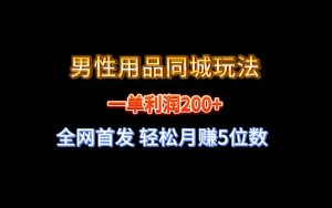 全网首发 一单利润200+ 男性用品同城玩法 轻松月赚5位数-星璨学社